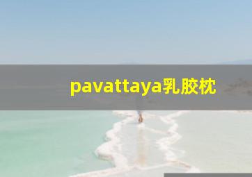 pavattaya乳胶枕