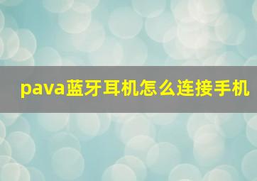 pava蓝牙耳机怎么连接手机