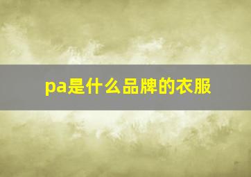 pa是什么品牌的衣服