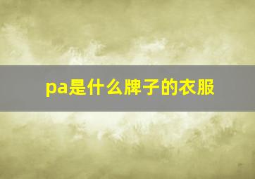 pa是什么牌子的衣服