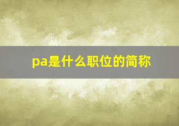 pa是什么职位的简称