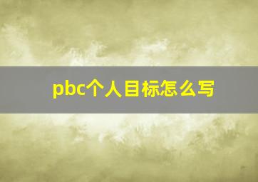 pbc个人目标怎么写