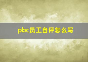 pbc员工自评怎么写