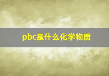 pbc是什么化学物质