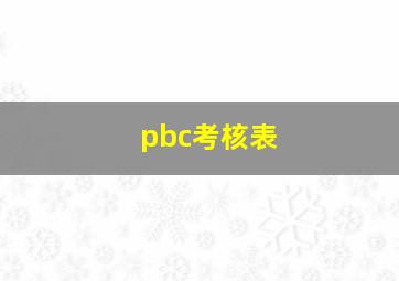 pbc考核表