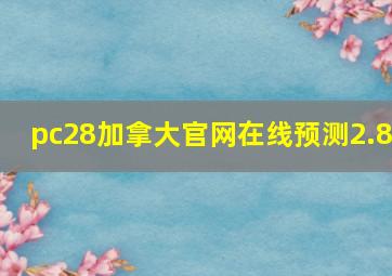 pc28加拿大官网在线预测2.8