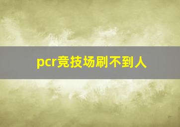 pcr竞技场刷不到人