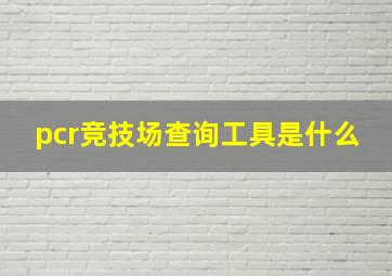 pcr竞技场查询工具是什么