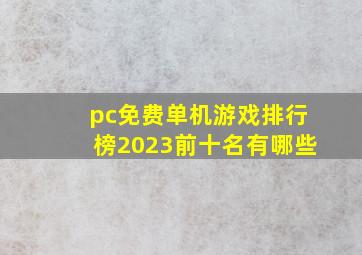 pc免费单机游戏排行榜2023前十名有哪些