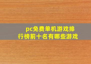 pc免费单机游戏排行榜前十名有哪些游戏