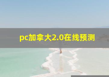 pc加拿大2.0在线预测