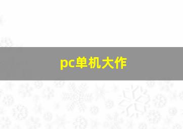 pc单机大作