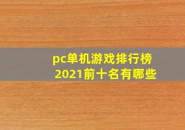 pc单机游戏排行榜2021前十名有哪些