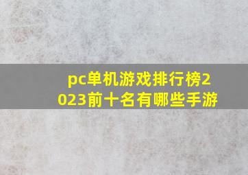 pc单机游戏排行榜2023前十名有哪些手游