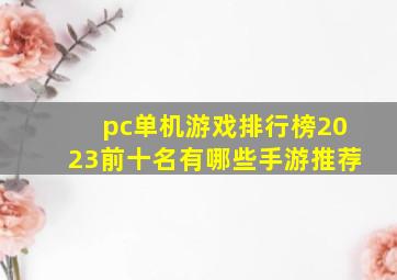 pc单机游戏排行榜2023前十名有哪些手游推荐