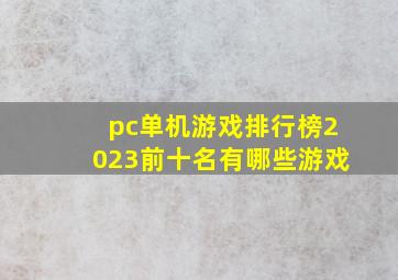 pc单机游戏排行榜2023前十名有哪些游戏