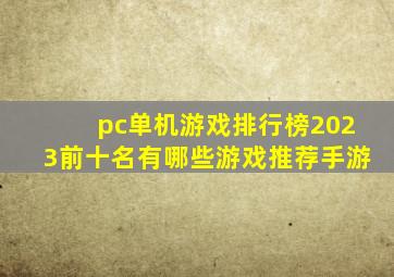 pc单机游戏排行榜2023前十名有哪些游戏推荐手游