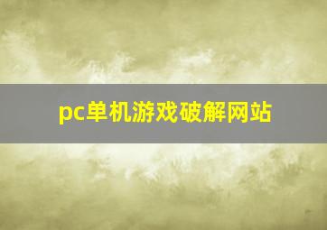 pc单机游戏破解网站