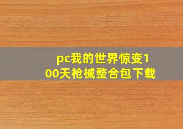 pc我的世界惊变100天枪械整合包下载