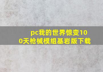 pc我的世界惊变100天枪械模组基岩版下载