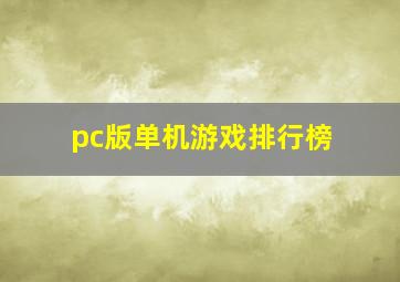 pc版单机游戏排行榜