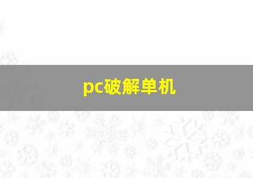 pc破解单机