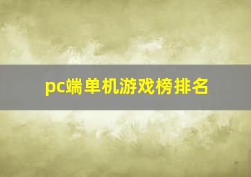 pc端单机游戏榜排名