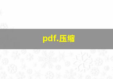 pdf.压缩