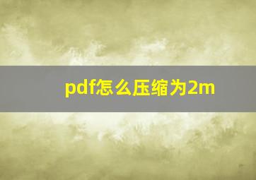 pdf怎么压缩为2m