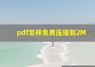 pdf怎样免费压缩到2M