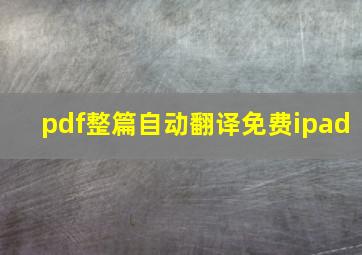 pdf整篇自动翻译免费ipad