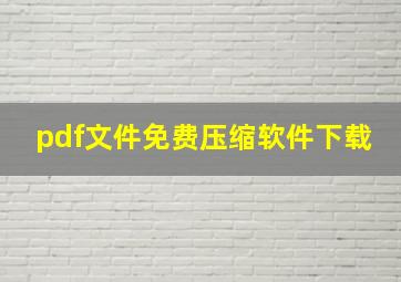 pdf文件免费压缩软件下载