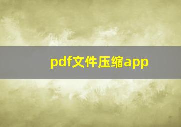 pdf文件压缩app