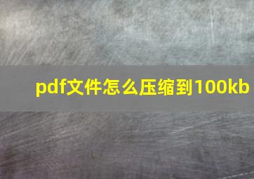 pdf文件怎么压缩到100kb