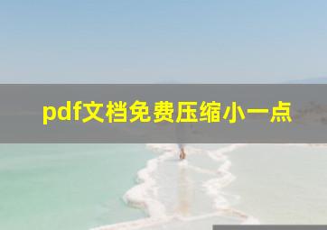 pdf文档免费压缩小一点