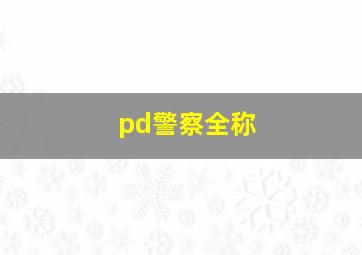 pd警察全称