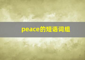 peace的短语词组