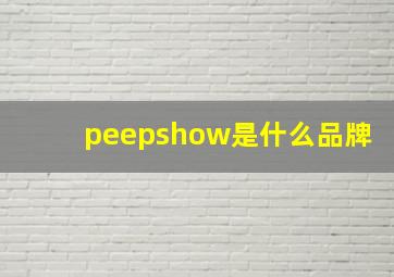 peepshow是什么品牌