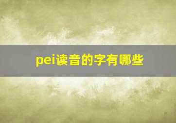 pei读音的字有哪些