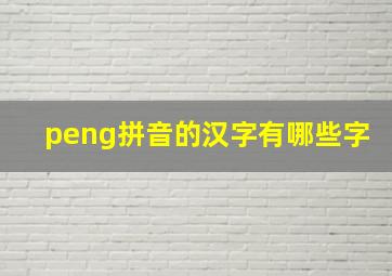 peng拼音的汉字有哪些字