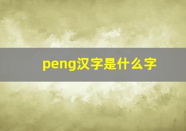 peng汉字是什么字