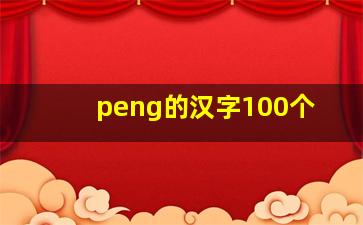 peng的汉字100个