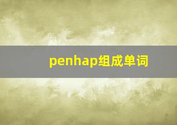 penhap组成单词