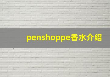 penshoppe香水介绍