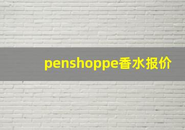 penshoppe香水报价