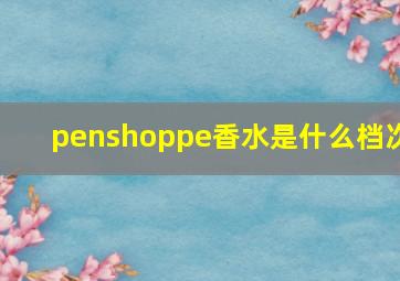 penshoppe香水是什么档次