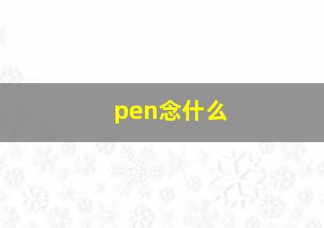 pen念什么