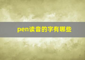 pen读音的字有哪些