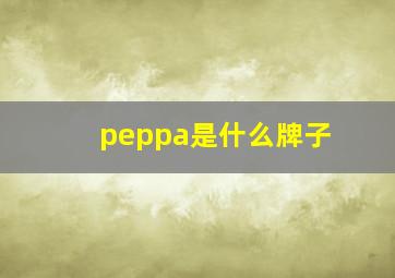 peppa是什么牌子