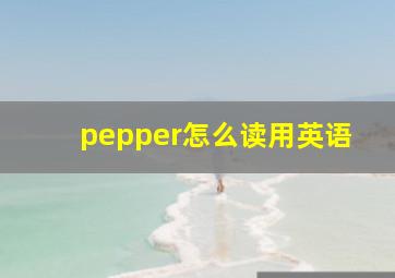 pepper怎么读用英语